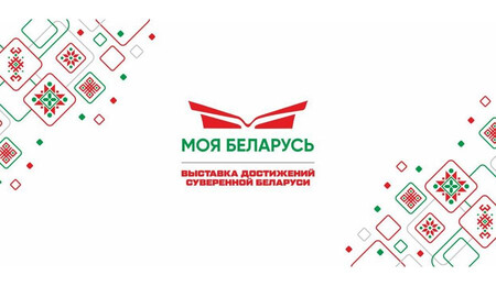 Работнікі калектыву ААТ «Мазырсоль» пабывалі на выставе «Мая Беларусь»