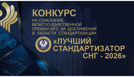 Дан старт межгосударственной Премии «Лучший стандартизатор СНГ – 2026»