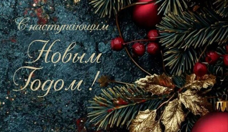 З Новым годам і Калядамі!