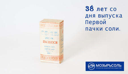 21 декабря ОАО «Мозырьсоль» отмечает 38-летие со дня выпуска Первой пачки соли