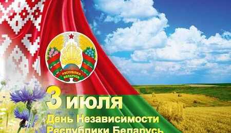 День Независимости Республики Беларусь – главный праздник белорусской государственности!