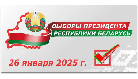 Выборы Президента Республики Беларусь состоятся 26 января 2025 года