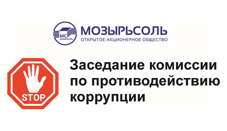 Пасяджэнне камісіі па супрацьдзеянні карупцыі ААТ «Мазырсоль» 12.06.2025