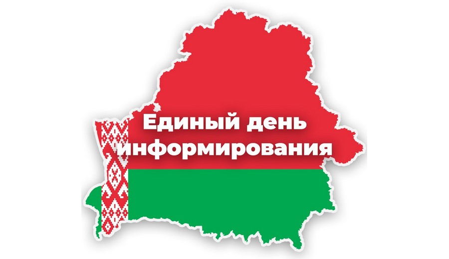 Единый день информирования декабрь 2025. Единый день информирования. достижения беларуси. республика беларусь.